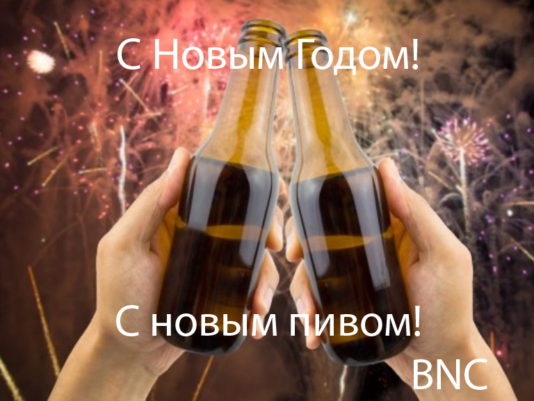 С Новым Годом!