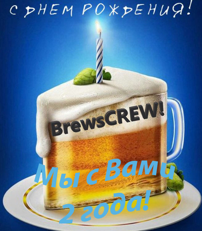 Ура, сегодня мы празднуем День рождения сайта. BrewsCrew 2 года!