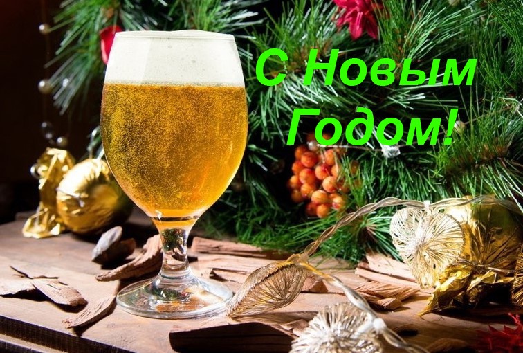 С Новым Годом!